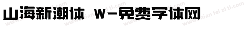 山海新潮体 W字体转换